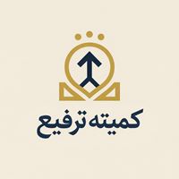 تشکیل جلسه کمیته ترفیع شماره 316